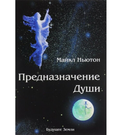 Майкл Ньютон - Предназначение души. Будущее Земли