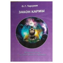 Олег Торсунов - Закон кармы