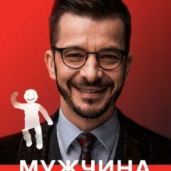 Андрей Курпатов - Мужчина и женщина. Универсальные правила