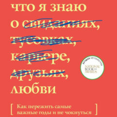 Долли Олдертон - Все, что я знаю о любви. Как пережить самые важные годы и не чокнуться