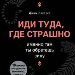 Джим Лоулесс - Иди туда, где страшно. Именно там ты обретешь силу