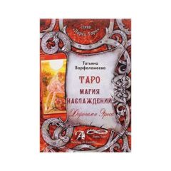 Татьяна Варфоломеева - Таро Магия Наслаждений. Дорогами Эроса