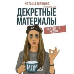 Мишина Наташа - Декретные материалы