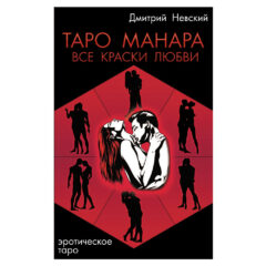 Дмитрий Невский - Таро Манара. Все краски любви