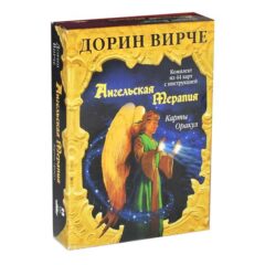 Ангельская Терапия. Дорин Вирче