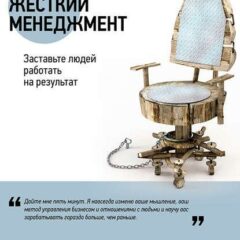 Дэн Кеннеди - Жесткий менеджмент. Заставьте людей работать на результат