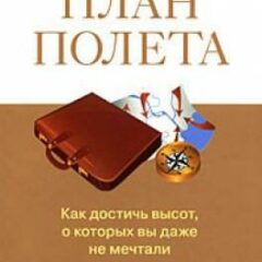 Брайан Трейси - План полета. Как достичь высот, о которых вы даже не мечтали