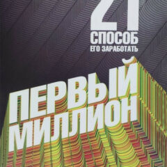 Брайан Трейси - Первый миллион: 21 способ его заработать