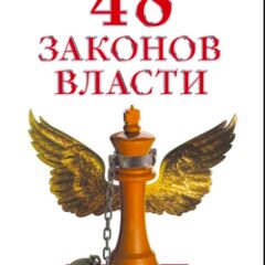 Роберт Грин - 48 законов власти или руководство для тех, кто стремится к власти