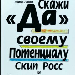 Карлсон Кэрол - Скажи "Да" своему потенциалу