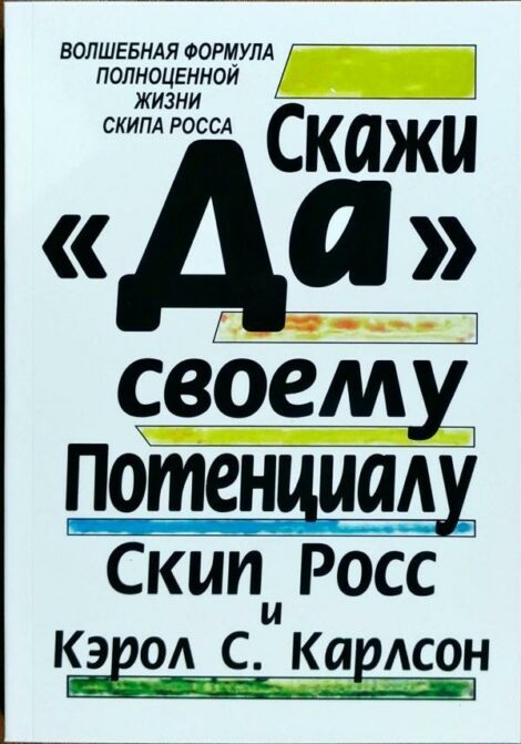 Карлсон Кэрол - Скажи "Да" своему потенциалу