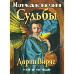 Дорин Вирче - Магичиские послания судьбы