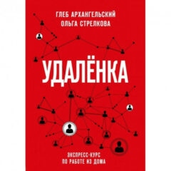 Глеб Архангельский, Ольга Стрелкова - Удаленка. Экспресс-курс по работе из дома