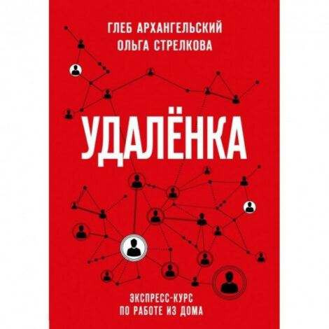 Глеб Архангельский, Ольга Стрелкова - Удаленка. Экспресс-курс по работе из дома