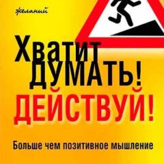 Энтони Роберт - Хватит думать! Действуй!