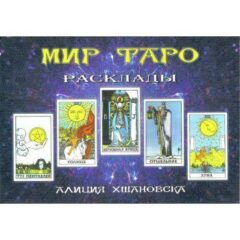 Алиция Хшановская - Мир Таро. Расклады