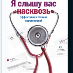 Марк Гоулстон - Я слышу вас насквозь. Эффективная техника переговоров!