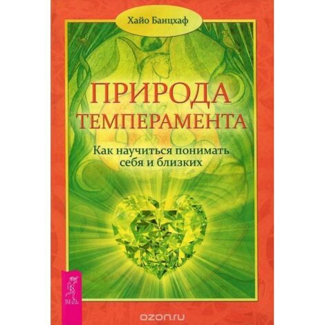 Хайо Банцхаф - Природа темперамента. Как научиться понимать себя и близких