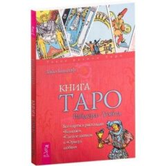 Хайо Банцхаф - Книга Таро Райдера-Уэйт. Все карты в раскладах «Компас», «Слепое пятно» и «Оракул любви»