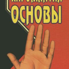 Александр Шнайдер - Хиромантия основы