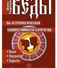 Олег Торсунов - Веды об астрологической совместимости супругов. Брак. Характер. Судьба