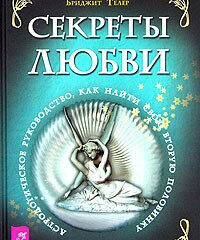 Хайо Банцхаф, Бриджит Телер - Секреты любви. Астрологическое руководство как найти свою половинку