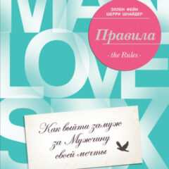 Эллен Фейн, Шерри Шнайдер - Правила: как выйти замуж за мужчину своей мечты