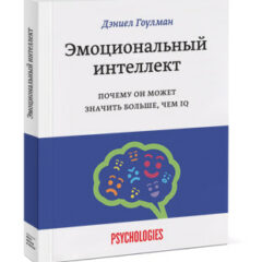 Дэниел Гоулман - Эмоциональный интеллект. Почему он может значить больше, чем IQ