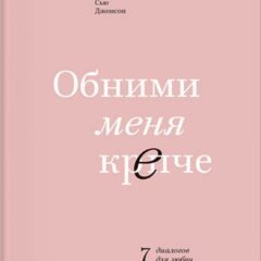 Сью Джонсон - Обними меня крепче. 7 диалогов для любви на всю жизнь