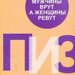 Аллан Пиз, Барбара Пиз - Почему мужчины врут, а женщины ревут