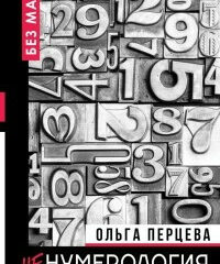 Ольга Перцева - НеНумерология: анализ личности