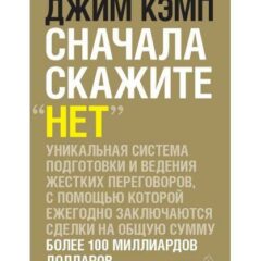 Джим Кэмп - Сначала скажите «нет». Секреты профессиональных переговорщиков.