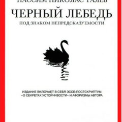 Нассим Николас Талеб - Черный лебедь. Под знаком непредсказуемости