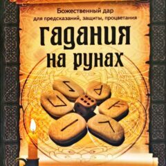 Кристина Крестовская - Гадания на рунах. Божественный дар для предсказаний, защиты, процветания