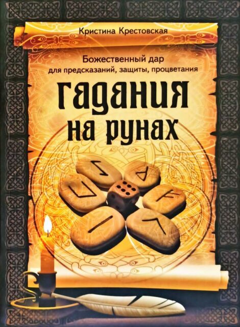 Кристина Крестовская - Гадания на рунах. Божественный дар для предсказаний, защиты, процветания