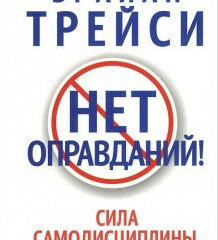 Брайан Трейси - Нет оправданий! Сила самодисциплины. 21 путь к стабильному успеху и счастью