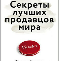 Стивен Дж. Харвил - Секреты лучших продавцов мира. 21 способ начать зарабатывать больше 1 миллиона долларов