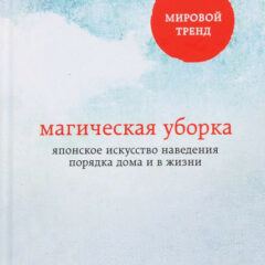 Мари Кондо - Магическая уборка. Японское искусство наведения порядка дома и в жизни