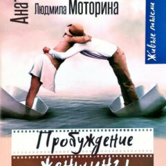 Анатолий Некрасов, Людмила Моторина - Пробуждение женщины. 17 мудрых уроков счастья и любви