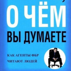 Джо Наварро - Я вижу, о чём вы думаете. Как агенты ФБР читают людей