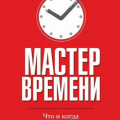 Брайан Трейси - Мастер времени