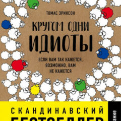 Эриксон Томас - Кругом одни идиоты