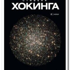 Стивен Хокинг - Вселенная Стивена Хокинга. Три книги о пространстве времени