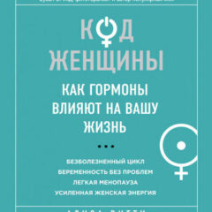 Алиса Витти - Код женщины. Как гормоны влияют на вашу жизнь