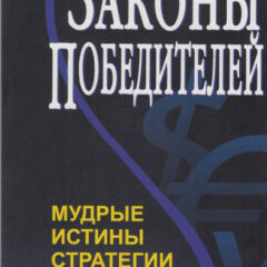 Бодо Шефер - Законы победителей. Мудрые истины стратегии успеха