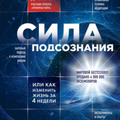 Джо Диспенза - Сила подсознания или как изменить жизнь за 4 недели