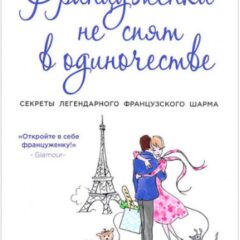 Джейми Кэт Каллан - Француженки не спят в одиночестве