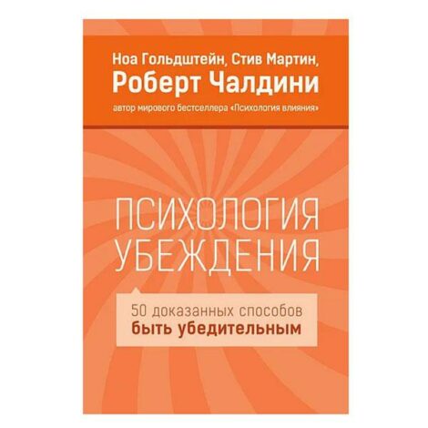 Ноа Гольдштейн, Стив Мартин, Роберт Чалдини - Психология убеждения. 50 доказанных способов быть убедительным.