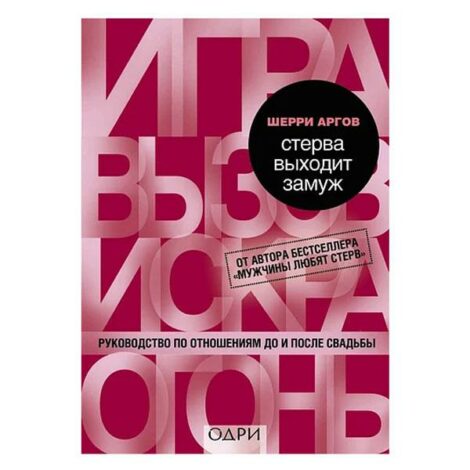 Шерри Агров - Стерва выходит замуж. Руководство по отношениям до и после свадьбы