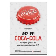 Невил Исделл - Внутри Coca - Cola. История бренда №1 глазами легендарного CEO